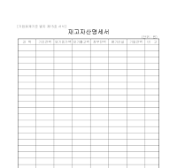 재고자산명세서 재고자산명세서